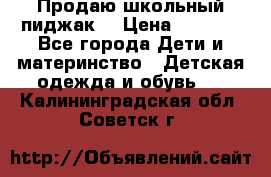 Продаю школьный пиджак  › Цена ­ 1 000 - Все города Дети и материнство » Детская одежда и обувь   . Калининградская обл.,Советск г.